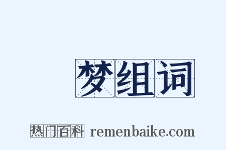觭梦组词是什么意思的图片